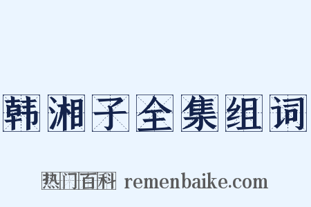 韩湘子全集组词是什么意思的图片